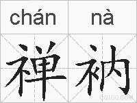 禅衲的拼音