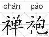 禅袍的拼音