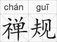 禅规的拼音