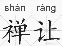 禅让的拼音