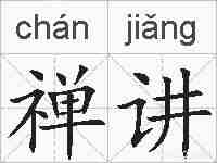 禅讲的拼音