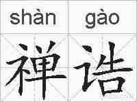 禅诰的拼音