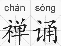 禅诵的拼音