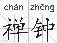 禅钟的拼音