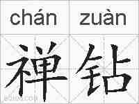 禅钻的拼音