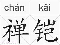 禅铠的拼音