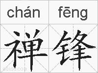 禅锋的拼音