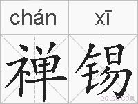 禅锡的拼音
