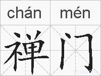 禅门的拼音