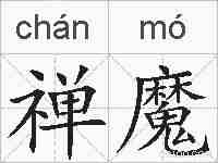 禅魔的拼音