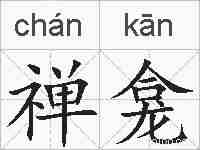 禅龛的拼音
