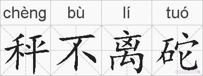 秤不离砣的拼音