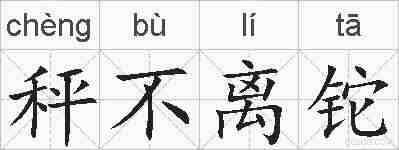 秤不离铊的拼音