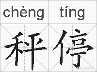 秤停的拼音