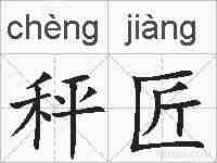 秤匠的拼音