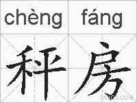 秤房的拼音