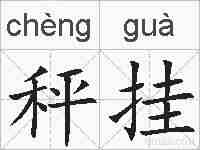 秤挂的拼音