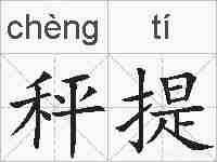 秤提的拼音