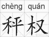 秤权的拼音