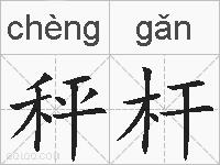 秤杆的拼音