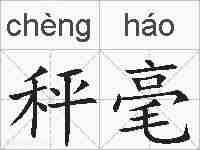 秤毫的拼音