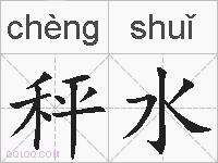 秤水的拼音