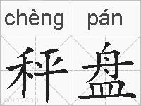 秤盘的拼音