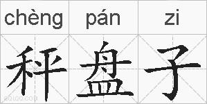 秤盘子的拼音