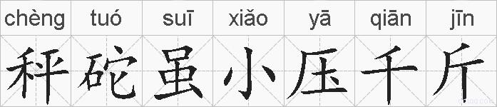秤砣虽小压千斤的拼音