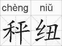 秤纽的拼音