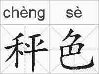 秤色的拼音