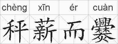秤薪而爨的拼音