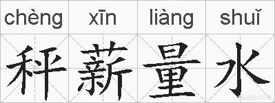 秤薪量水的拼音