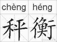 秤衡的拼音