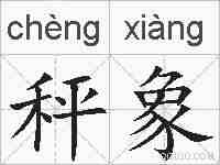 秤象的拼音
