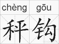 秤钩的拼音