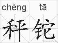 秤铊的拼音