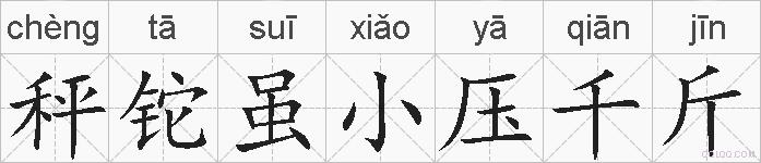 秤铊虽小压千斤的拼音