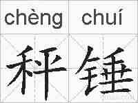 秤锤的拼音