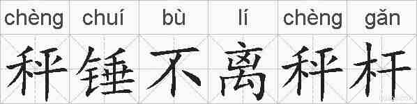 秤锤不离秤杆的拼音