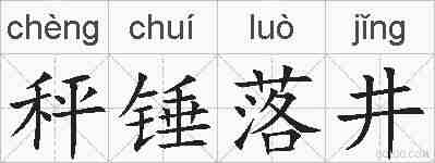 秤锤落井的拼音