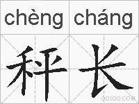 秤长的拼音