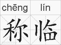称临的拼音