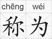 称为的拼音