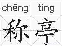 称亭的拼音