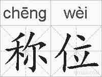 称位的拼音