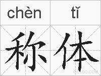 称体的拼音
