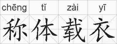 称体载衣的拼音