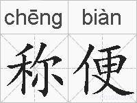 称便的拼音