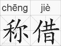 称借的拼音